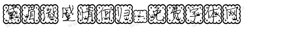 黛眉微蹙情何归字体转换