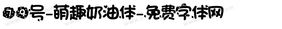 79号-萌趣奶油体字体转换