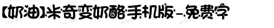 【奶油】米奇变奶酪手机版字体转换