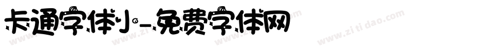 卡通字体小字体转换