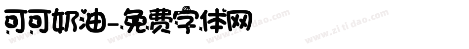 可可奶油字体转换