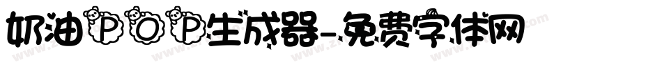 奶油POP生成器字体转换