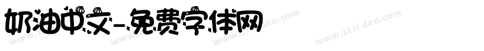 奶油中文字体转换
