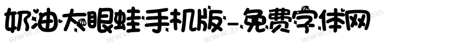 奶油大眼蛙手机版字体转换