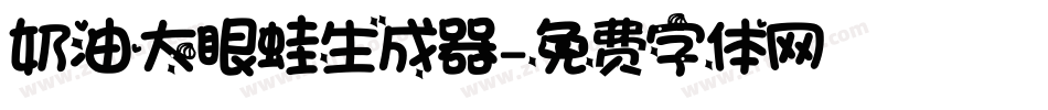 奶油大眼蛙生成器字体转换