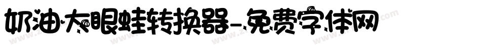 奶油大眼蛙转换器字体转换