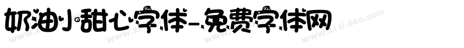 奶油小甜心字体字体转换