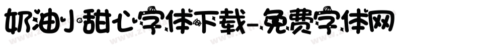 奶油小甜心字体下载字体转换