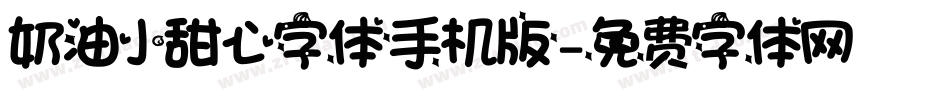 奶油小甜心字体手机版字体转换