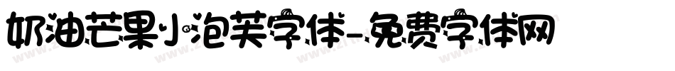 奶油芒果小泡芙字体字体转换