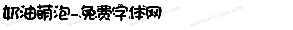 奶油萌泡字体转换