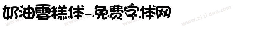 奶油雪糕体字体转换