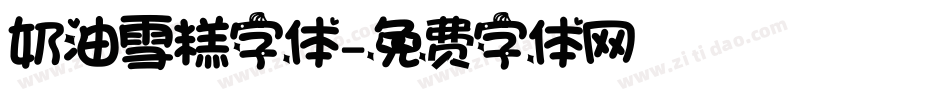 奶油雪糕字体字体转换