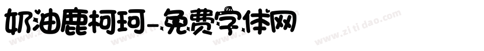 奶油鹿柯珂字体转换