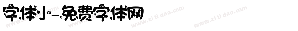 字体小字体转换