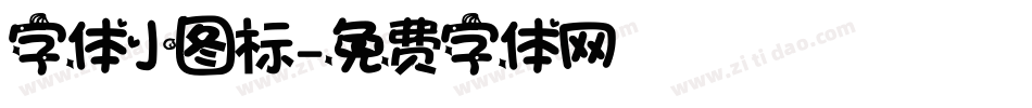 字体小图标字体转换