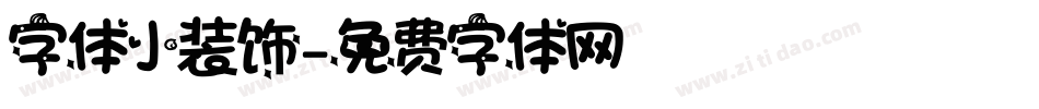 字体小装饰字体转换