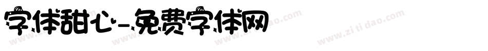 字体甜心字体转换