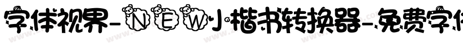字体视界-NEW小楷书转换器字体转换
