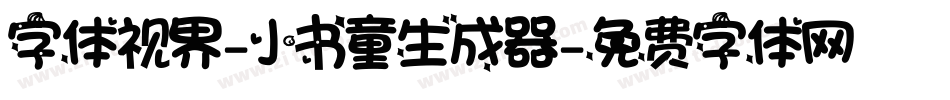字体视界-小书童生成器字体转换