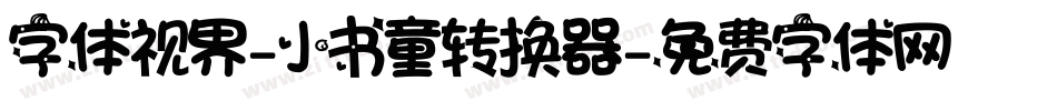 字体视界-小书童转换器字体转换