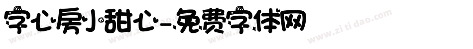 字心房小甜心字体转换