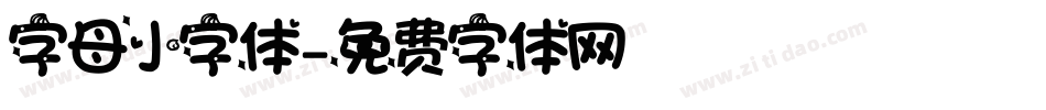 字母小字体字体转换