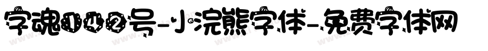 字魂142号-小浣熊字体字体转换