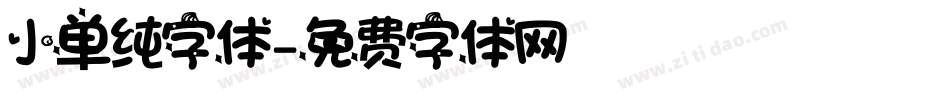 小单纯字体字体转换