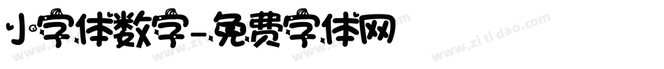 小字体数字字体转换