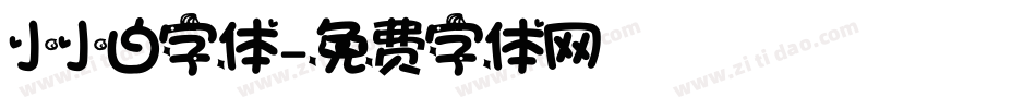 小小白字体字体转换