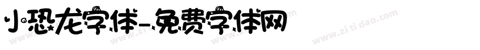 小恐龙字体字体转换