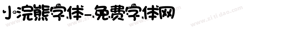 小浣熊字体字体转换