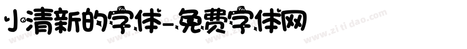 小清新的字体字体转换