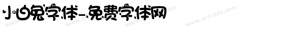小白兔字体字体转换