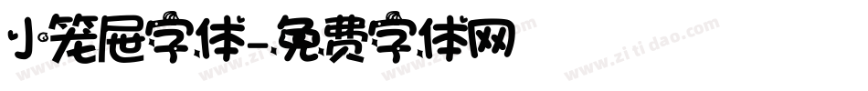 小笼屉字体字体转换
