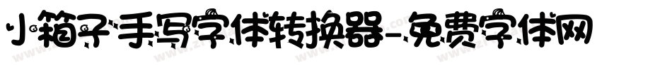 小箱子手写字体转换器字体转换