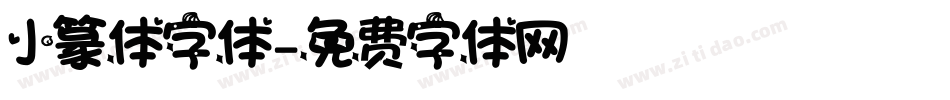 小篆体字体字体转换