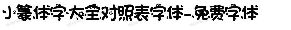 小篆体字大全对照表字体字体转换
