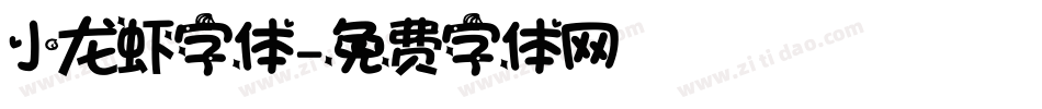 小龙虾字体字体转换