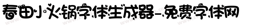 春田小火锅字体生成器字体转换