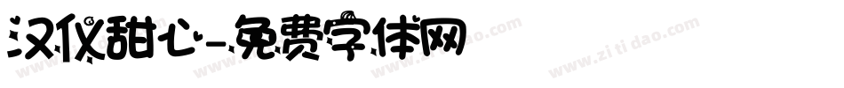 汉仪甜心字体转换