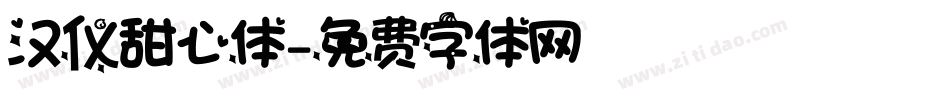 汉仪甜心体字体转换