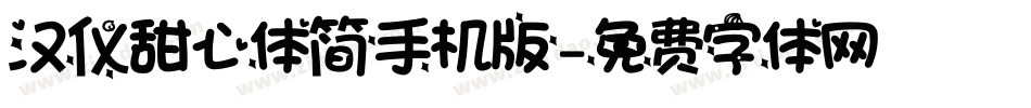 汉仪甜心体简手机版字体转换