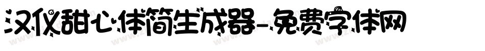 汉仪甜心体简生成器字体转换