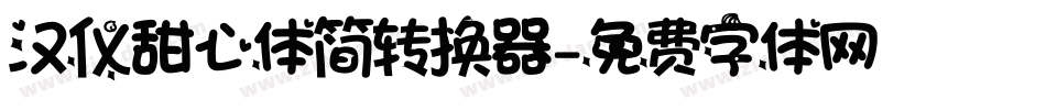 汉仪甜心体简转换器字体转换