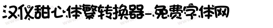 汉仪甜心体繁转换器字体转换