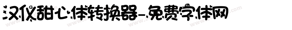 汉仪甜心体转换器字体转换