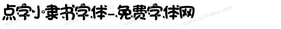 点字小隶书字体字体转换