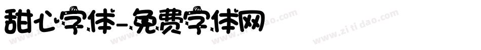 甜心字体字体转换